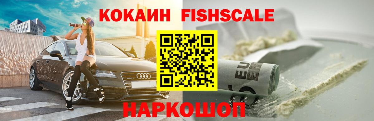 COCAIN Fish Scale  Вход с VPN  Кокаин Fish Scale  Михайловск 